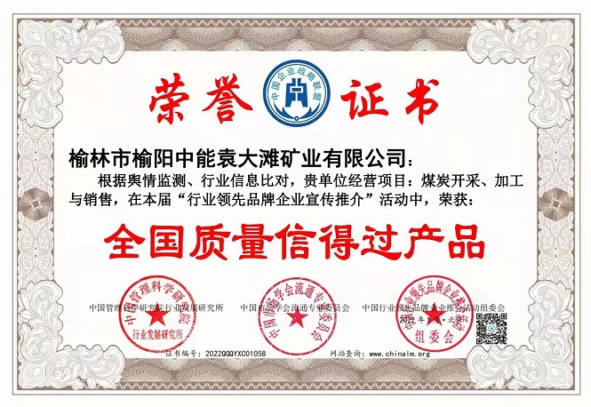 2022年1月榆林市榆阳j9国际站备用袁大滩矿业有限公司获得全国质量信得过产品.jpg