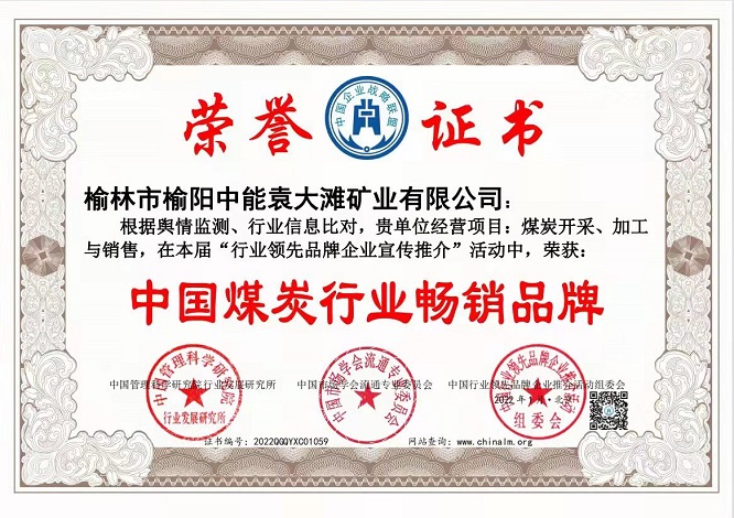 2022年1月榆林市榆阳j9国际站备用袁大滩矿业有限公司获得中国煤炭行业畅销品牌.jpg