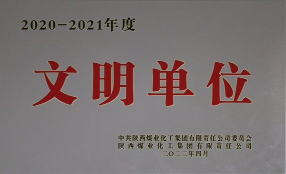 2022年4月中共j9国际站备用获陕西煤业化工集团有限责任公司委员会 2020-2021年度文化单元.jpg