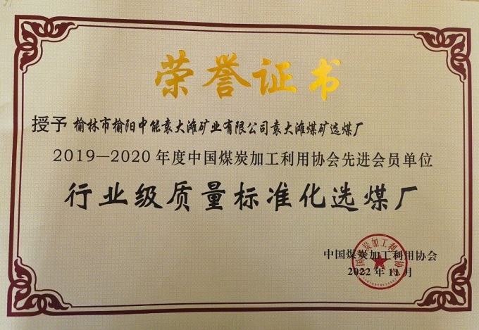 2022年11月j9国际站备用袁大滩选煤厂荣获“2019-2020年度行业级质量尺度化选煤厂”荣誉称号.jpg