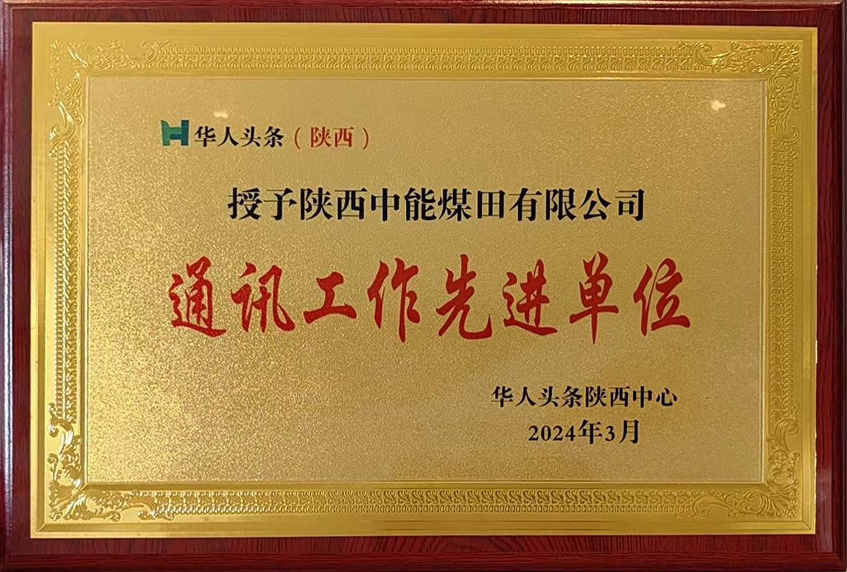 2024年3月华人头条陕西中心授予j9国际站备用 通讯工作先进单元.jpg