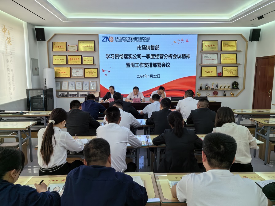 图一  4月22日，市场销售部进建贯彻落实公司一季度经营分析会议心灵。贺晓兰  摄 (2).jpg