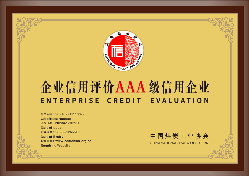 33.2023年，荣获中国煤炭工业协会企业信誉评价AAA级信誉企业；.png