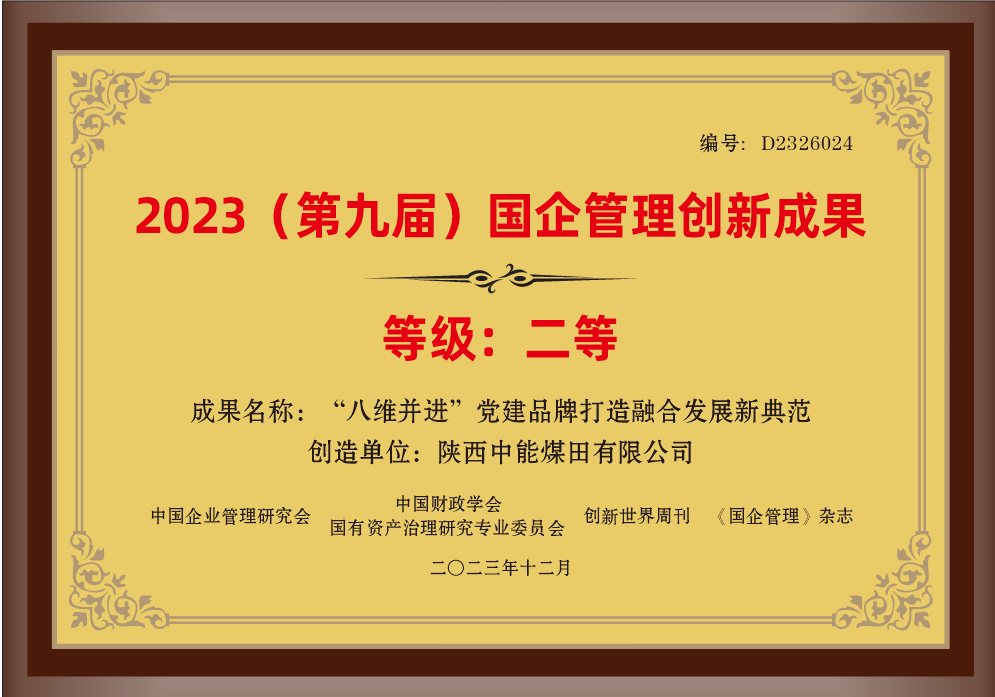 32.2023年，荣获中国企业治理钻研会 中国财政学会国有资产治理钻研专业委员会 创新世界周刊 《国企治理》杂志2023（第九届）国企治理创新成就二等奖；.png