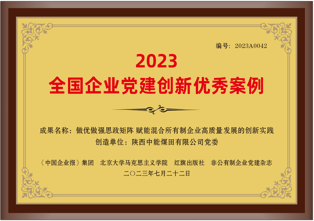 29.2023年，荣获《中国企业报》集团 北京大学马克思主义学院 红旗出版社 非公有造企业党建杂志2023全国企业党建创新优良案例”；.png