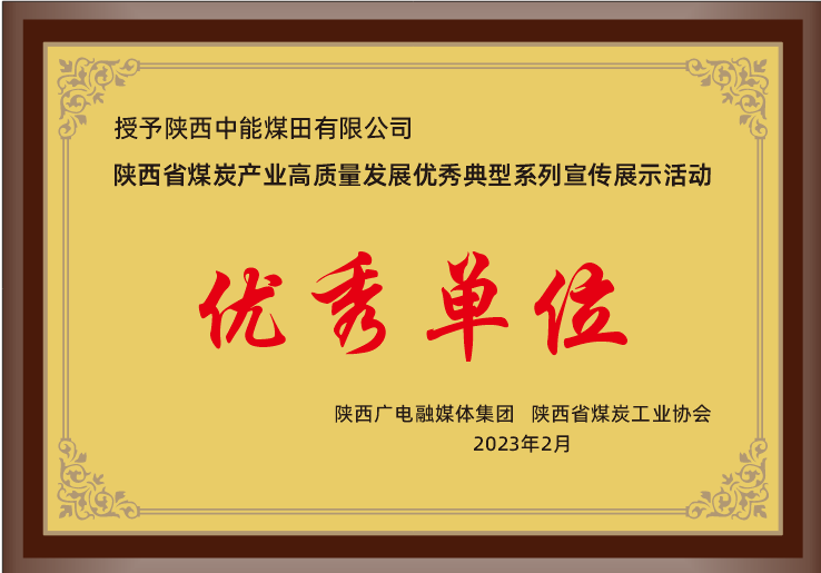 26.2023年，被陕西广电融媒体集团 陕西省煤炭工业协会授予荣获陕西省煤炭产业高质量发展优良典型系列宣传展示活动优良单元；.png