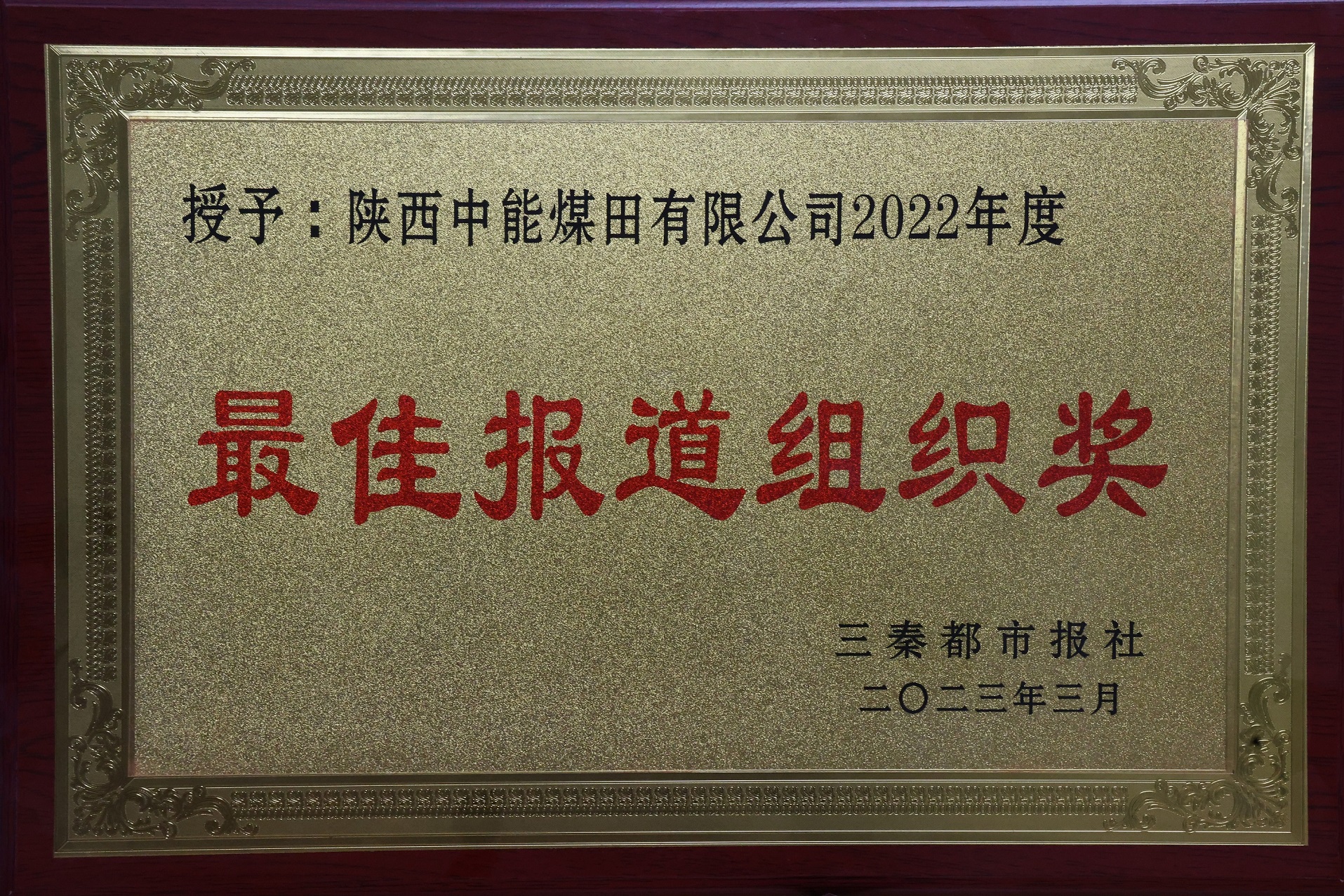 27.2023年，被三秦都市报社授予2022年度最佳报路组织奖；.jpg