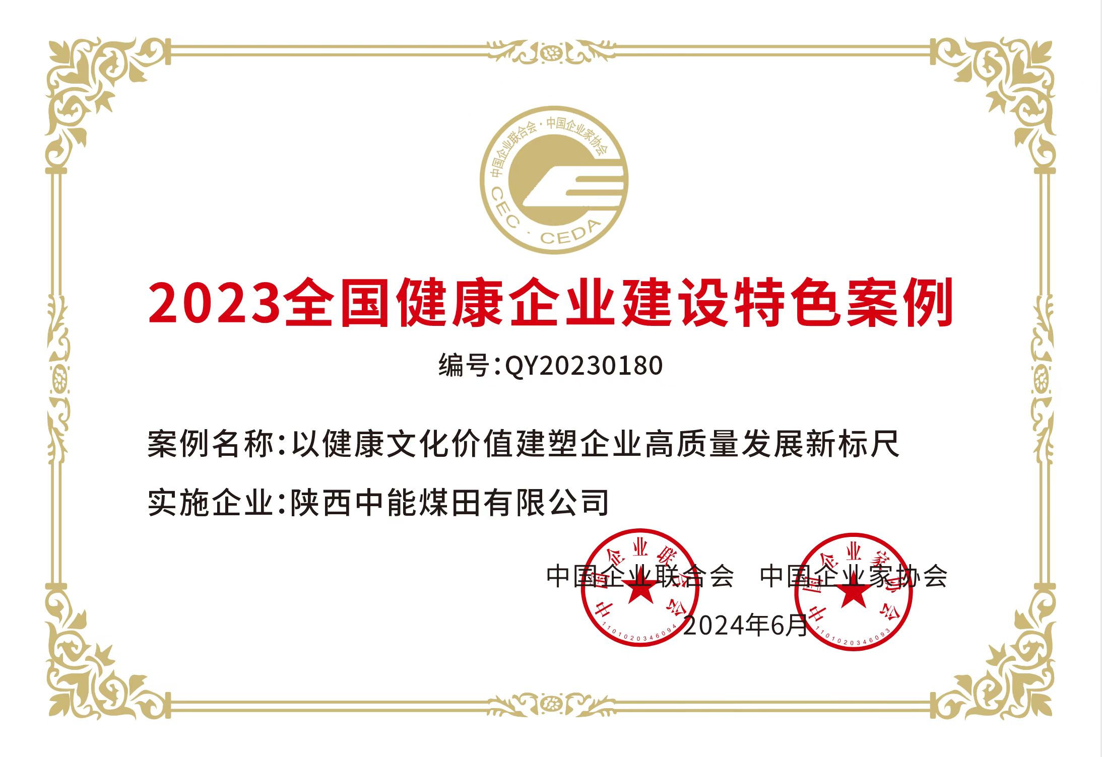 38.2024年，荣获中国企业结合会 中国企业家协会2023年全国健全企业建设特色案例；.jpg