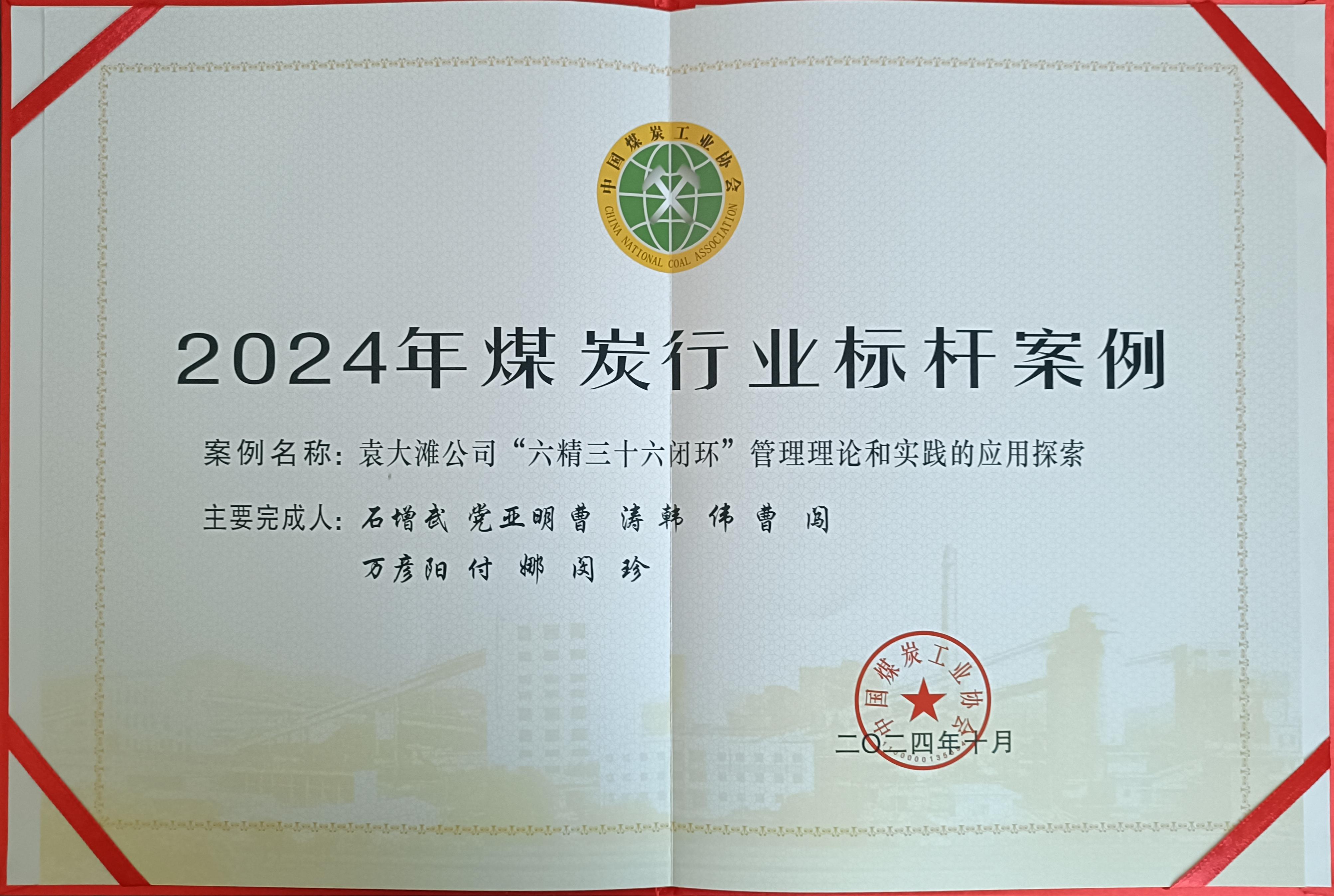 39.2024年，荣获中国煤炭工业协会2024年煤炭矿业标杆案例；.jpg