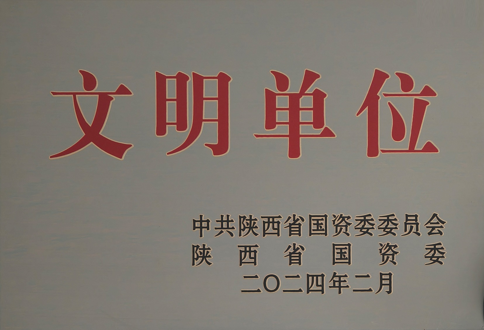 42.2024年，被中国陕西省国资委委员会 陕西省国资委授予文化单元；.jpg